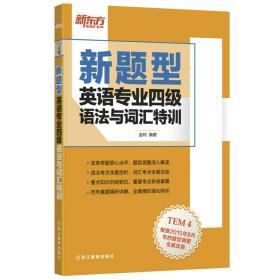 正版二手 英语专业四级语法与词汇特训-新题型-TEM4 根据2015年8月专四题型调整全新改版