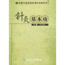 针灸从业者和针灸爱好者必备的，不可缺少的难得教科书和工具书《高等中医药院校课外读物系列·针灸基本功》