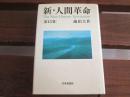 日文原版 新・人间革命 (第15巻) 単行本 – 池田 大作  (著)