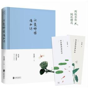 问渠哪得清如许（美学大师朱光潜散文精选集，120周年诞辰全彩精装纪念版。以朱老推崇的清澈意趣为主旨设计制作，呈现生活的趣味与生机）