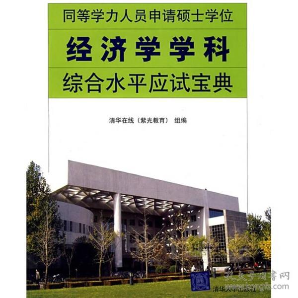 同等学力人员申请硕士学位经济学学科综合水平应试宝典