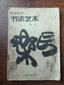 书法艺术―美术自学丛书