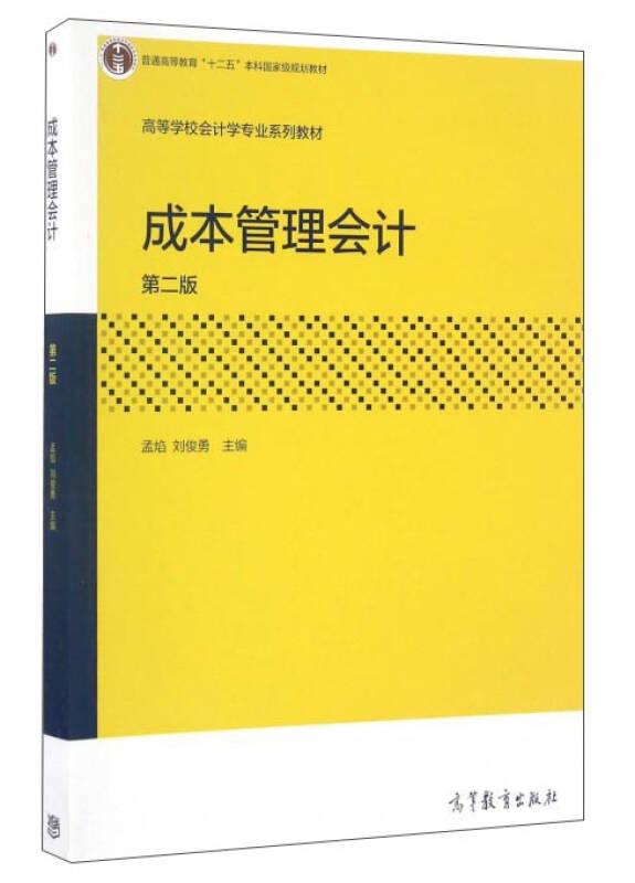 成本管理會計(jì)(第2版)——《成本管理會計(jì)（第二版）》在繼承國內(nèi)現(xiàn)有成本管理會計(jì)教材優(yōu)秀成果的基礎(chǔ)上，融合了國外成本管理會計(jì)教材的先進(jìn)成果，對成本管理會計(jì)的基本理論與實(shí)務(wù)方法進(jìn)行了論述。