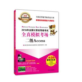 2016年全国计算机等级考试全真模拟考场 二级Access