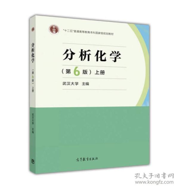 分析化学 第六版第6版 上册 武汉大学 高等教育出版社9787040465327