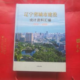 辽宁省城市建设统计资料汇编1978至2005