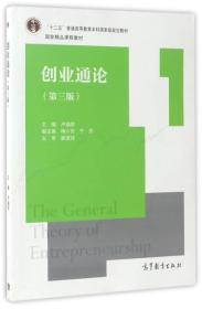 创业通论（第3版）/“十二五”普通高等教育本科国家级规划教材·国家精品课程教材