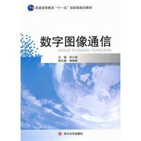 【正版二手书】数字图像通信  何小海  四川大学出版社  9787561449769