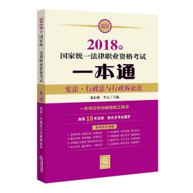 司法考试2018 国家统一法律职业资格考试一本通：宪法、行政法与行政诉讼法