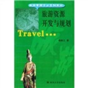 旅游管理专业系列教材：旅游资源开发与规划