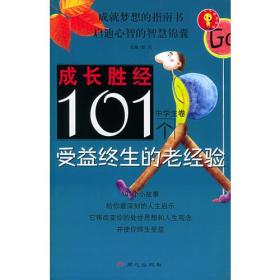 成长胜经 101个受益终生的老经验（中学生卷）