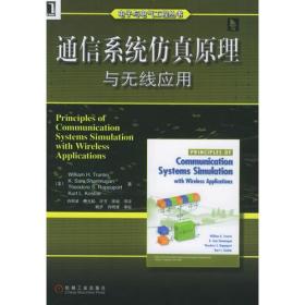 通信系统仿真原理与无线应用