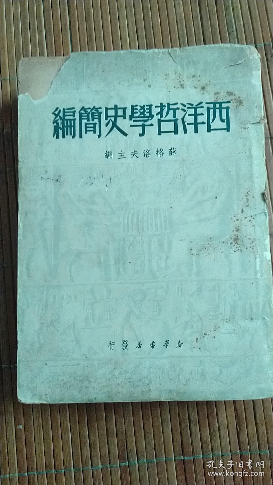 西洋哲学史简编