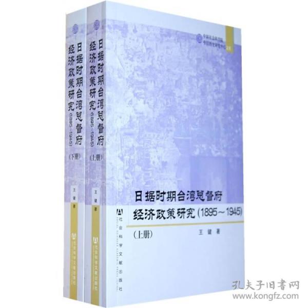 日据时期台湾总督府经济政策研究（1895-1945）（上下册）