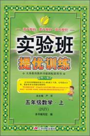 春雨教育·实验班提优训练：五年级数学上（JSJY 2015秋）