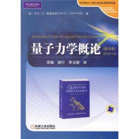 时代教育·国外高校优秀教材精选：量子力学概论（翻译版）（原书第2版）