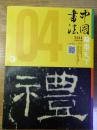 《中国书法》翰墨天下