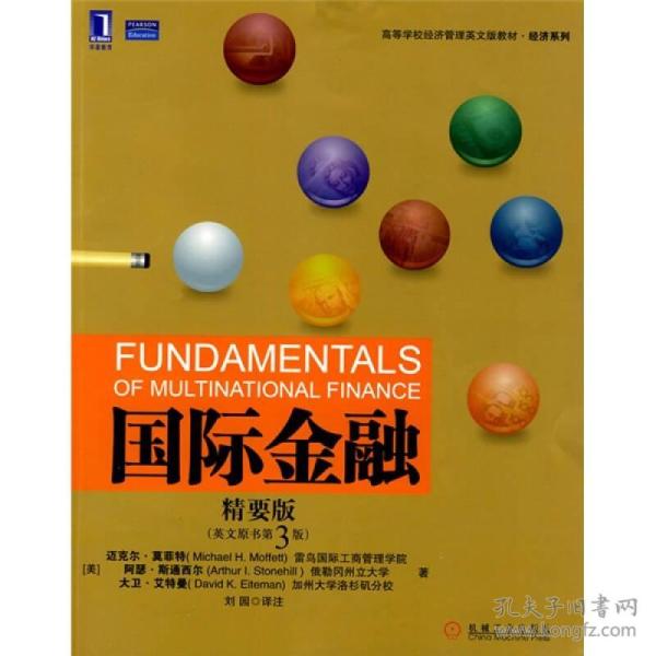 高等学校经济管理英文版教材·经济系列：国际金融（精要版）（英文原书第3版）