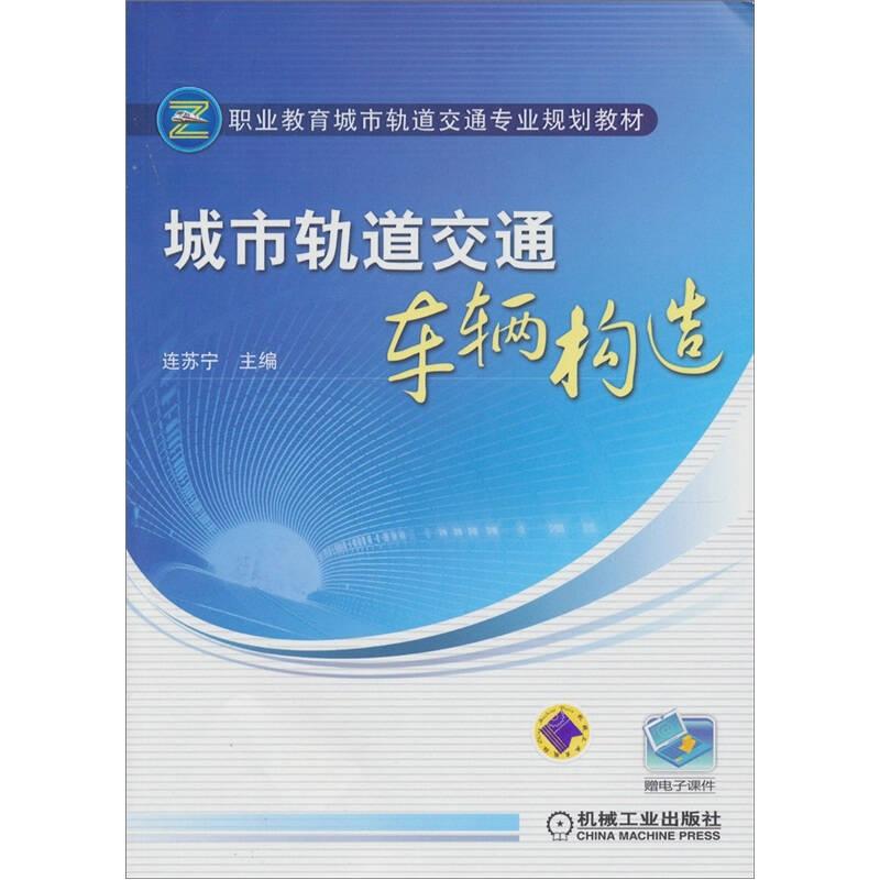 城市軌道交通車輛構(gòu)造 連蘇寧 機(jī)械工業(yè)出版社