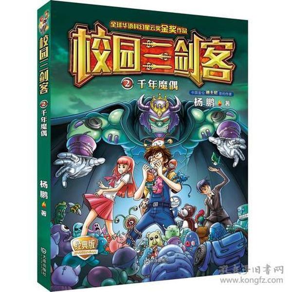 校园三剑客：千年魔偶（经典版）