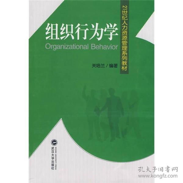 21世纪人力资源管理系列教材：组织行为学