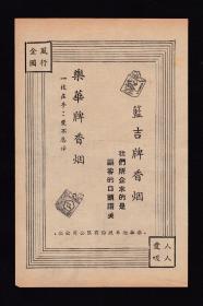 50年代乐华牌/兰吉牌香烟广告