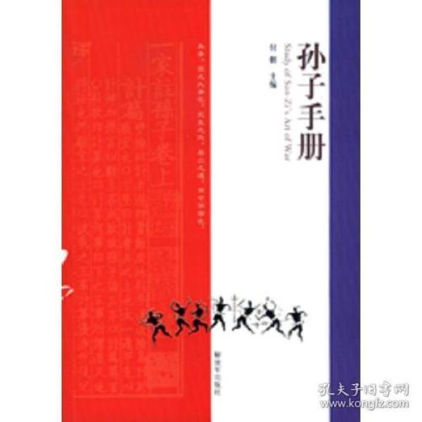 孙子手册