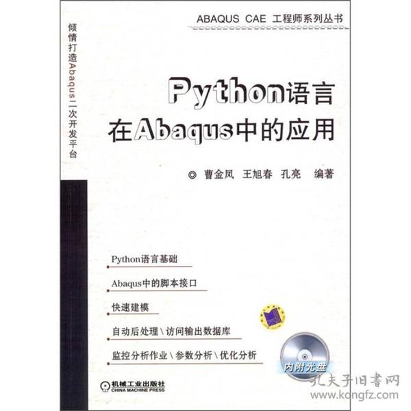 Python语言在Abaqus中的应用