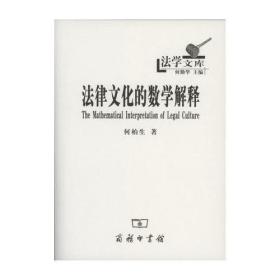 法学文库：法律文化的数学解释