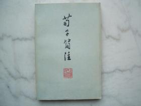 荀子简注