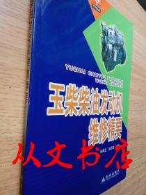 玉柴柴油发动机维修精要