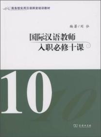 国际汉语教师入职必修十课