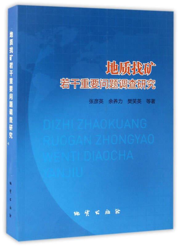 地质找矿若干重要问题调查研究