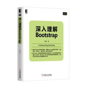 深入理解Bootstrap徐涛机械工业9787111464792