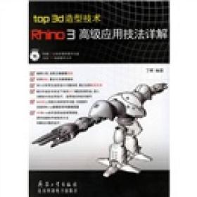 top 3d造型技术：Rhino3高级应用技法详解