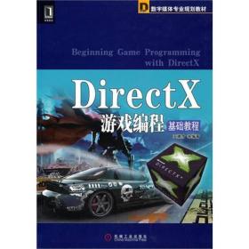 DirectX游戏编程基础教程