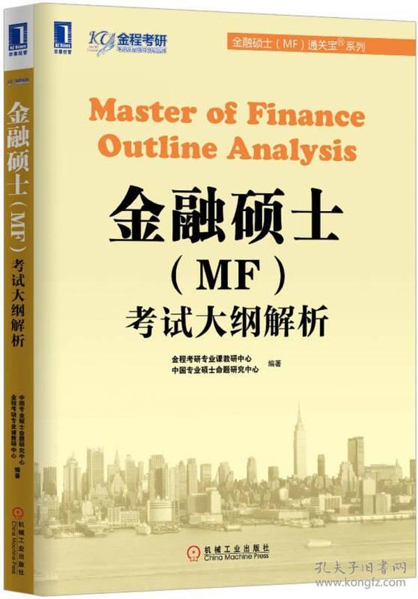 金融硕士（MF）通关宝系列：金融硕士（MF）考试大纲解析