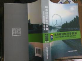 城市规划和科学发展:2009中国城市规划年会论文集