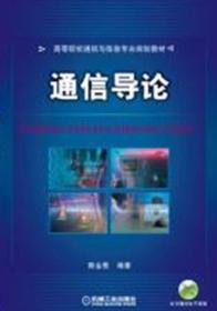 通信导论/高等院校通信与信息专业规划教材