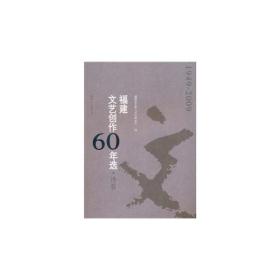 福建文艺创作60年选-诗歌