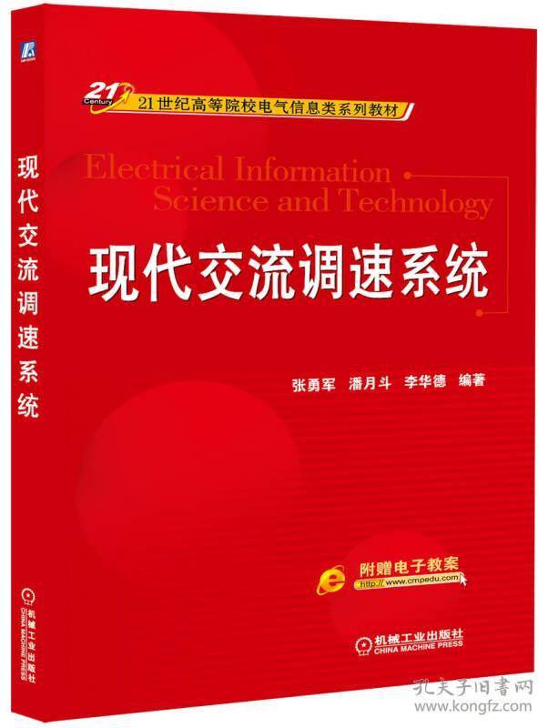 特价现货！现代交流调速系统/21世纪高等院校电气信息类系列教材张勇军9787111465126机械工业出版社