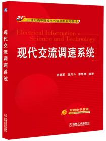 现代交流调速系统/21世纪高等院校电气信息类系列教材