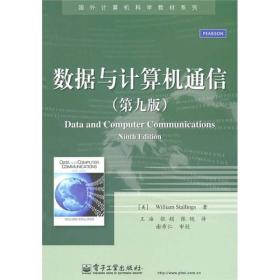 国外计算机科学教材系列：数据与计算机通信（第9版）