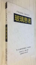 《新詩路?民間詩庫》7 盧圣虎 卷《玻璃患者》盧圣虎詩選（1998-2017）作者簽名本