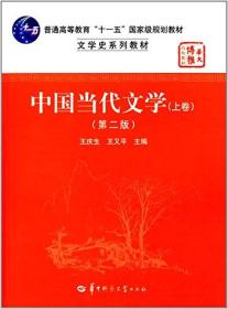 【正版二手书】中国当代文学上卷 第二版 王庆生 华中师范 9787562247883