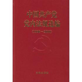 中国共产党党内法规选编：1996-2000