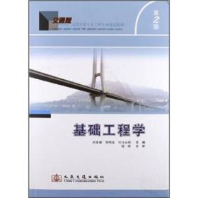 （教材）基础工程学-第2版-交通版