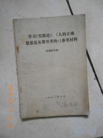 学习实践论参考材料