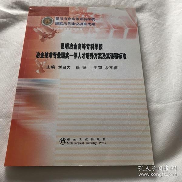 冶金技术专业理实一体人才培养方案及其课程标准\刘自力__昆明冶金高等专科学校