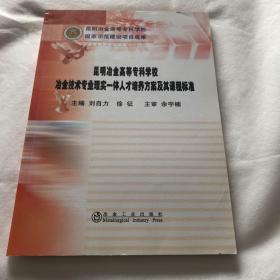 冶金技术专业理实一体人才培养方案及其课程标准\刘自力__昆明冶金高等专科学校